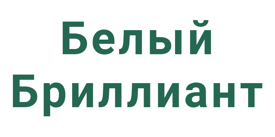 Белый Бриллиант Белый Бриллиант