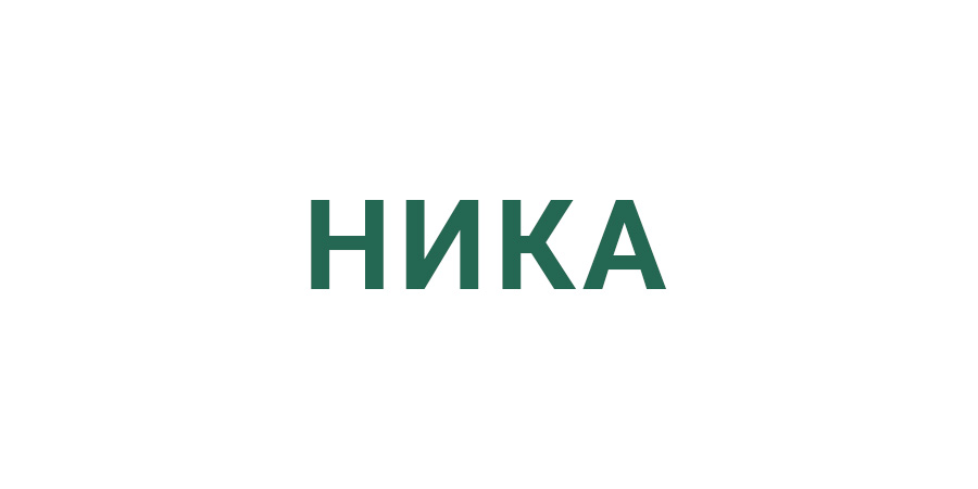 НИКА НИКА