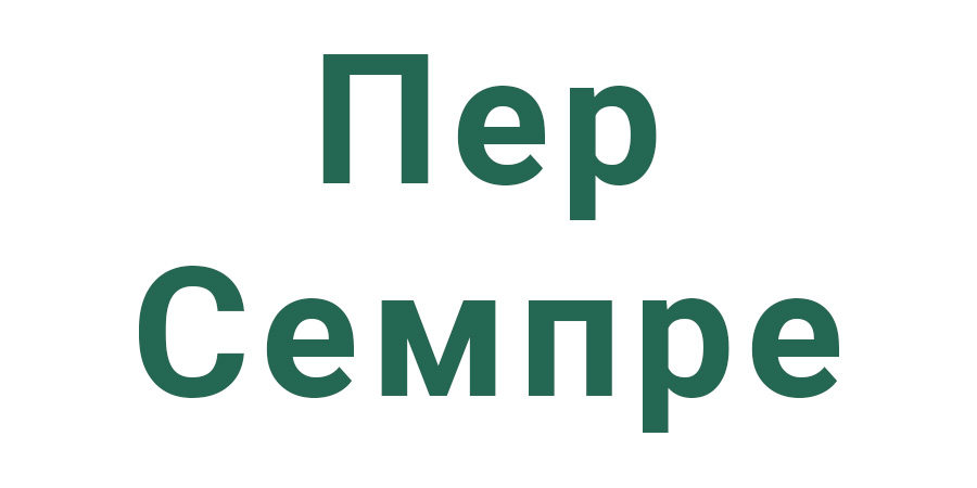 Пер Семпре Пер Семпре