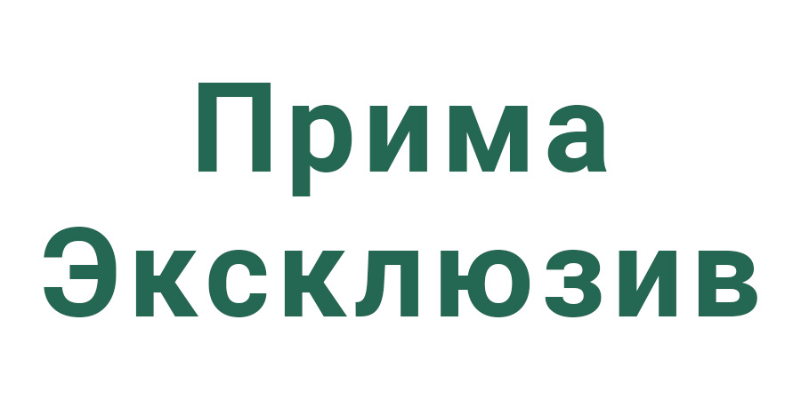 Прима Эксклюзив